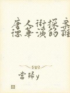 唐人街探案3刘德华演的谁