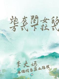 炮灰闺女的生存方式下拉式漫画免费观看
