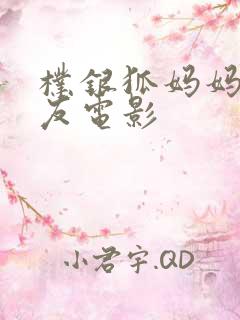 朴银狐妈妈的朋友电影