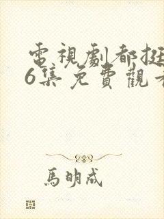 电视剧都挺好46集免费观看