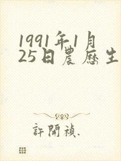 1991年1月25日农历生辰八字