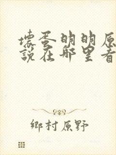 坏蛋明明原著小说在哪里看