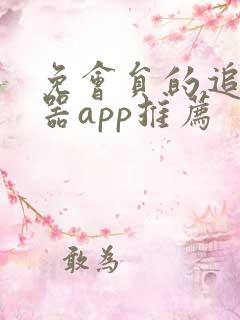 免会员的追剧神器app推荐