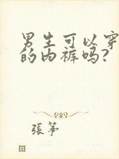 男生可以穿女生的内裤吗?