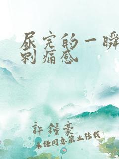 尿完的一瞬间有刺痛感