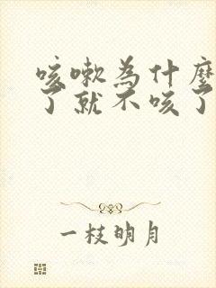 咳嗽为什么睡觉了就不咳了