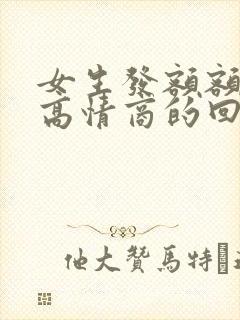 女生发额额怎么高情商的回复