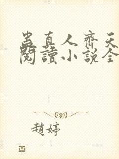蛊真人齐天在线阅读小说全集免费