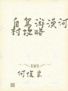 自驾游漠河北极村攻略