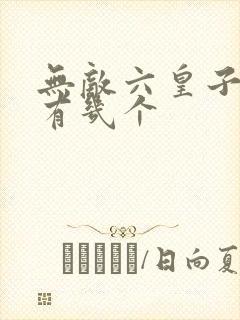 无敌六皇子女主有几个