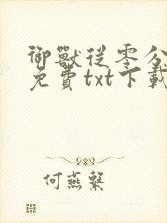 御兽从零分开始免费txt下载