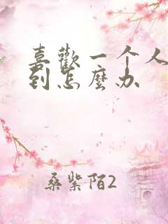 喜欢一个人得不到怎么办