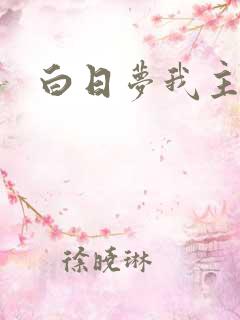 白日梦我主角