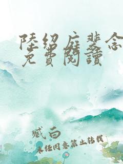 陆绍庭裴念全文免费阅读