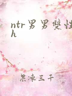 ntr男男双性h