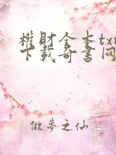 权财全本txt下载奇书网
