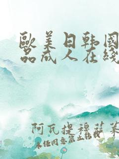 欧美日韩国产精品成人在线