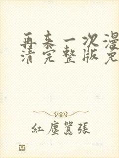 再来一次漫画高清完整版免费在线观看