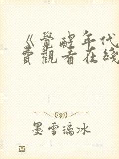 《觉醒年代》免费观看在线