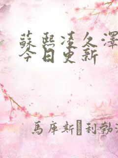 苏熙凌久泽小说今日更新