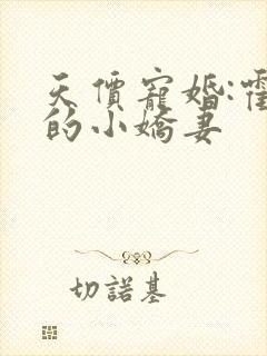 天价宠婚:霍总的小娇妻