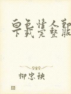 白色情人节手游下载完整版安卓