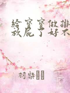 给宝宝做排气操放屁了好不好