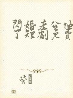 闪婚老公他当真了短剧免费观看