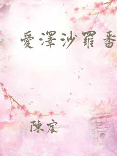 爱泽沙罗番号