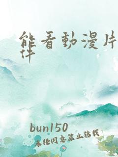 能看动漫片的软件