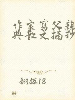 作家写父亲的经典散文摘抄