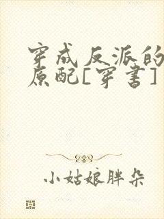 穿成反派的炮灰原配[穿书]
