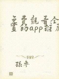 免费观看全部漫画的app推荐