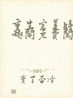 重生完美时代笔趣阁免费阅读