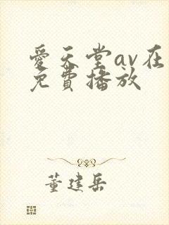爱天堂av在线免费播放