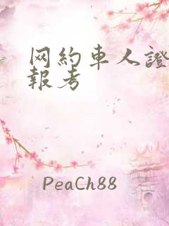 网约车人证怎么报考