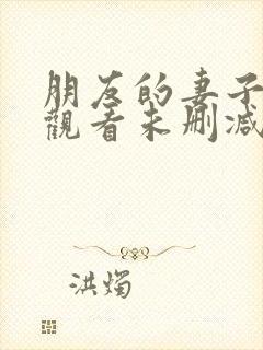 朋友的妻子免费观看未删减版