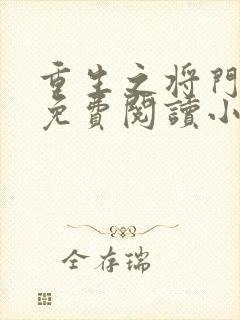 重生之将门毒后免费阅读小说