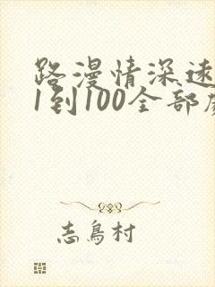 路漫情深远短剧1到100全部剧情