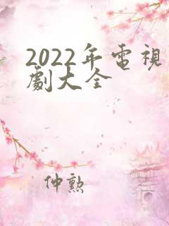 2022年电视剧大全