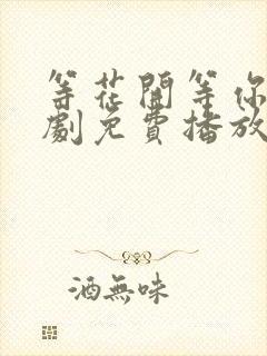 等花开等你归短剧免费播放
