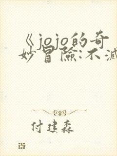 《jojo的奇妙冒险:不灭钻石》