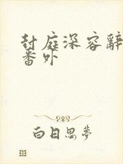 封庭深容辞二婚番外