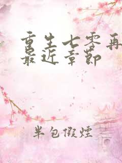 重生七零再高嫁最近章节