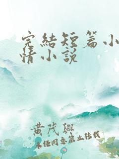 完结短篇小说言情小说