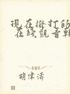 现在拨打的电话 在线观看韩剧