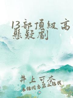13部顶级高分悬疑剧