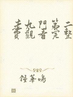老九门第二季免费观看完整版