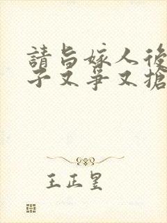 请旨嫁人后,太子又争又抢在线免费观看