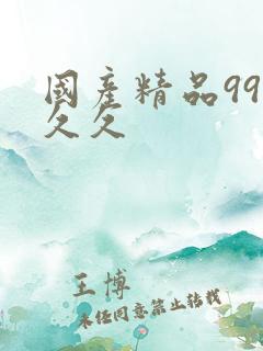 国产精品99久久久